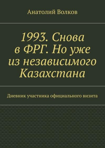 Книга 1993. Снова в ФРГ. Но уже из независимого Казахстана (Анатолий Волков)